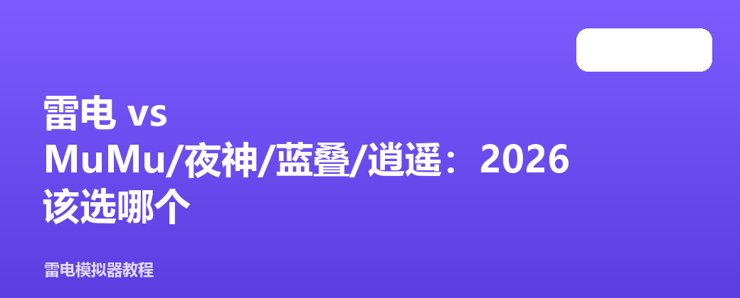 雷电 vs MuMu/夜神/蓝叠/逍遥：2026 该选哪个