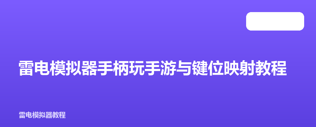雷电模拟器手柄玩手游与键位映射教程