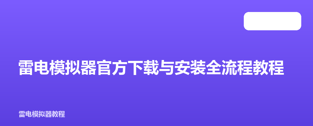 雷电模拟器官方下载与安装全流程教程