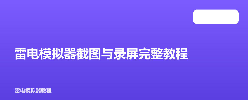 雷电模拟器截图与录屏完整教程