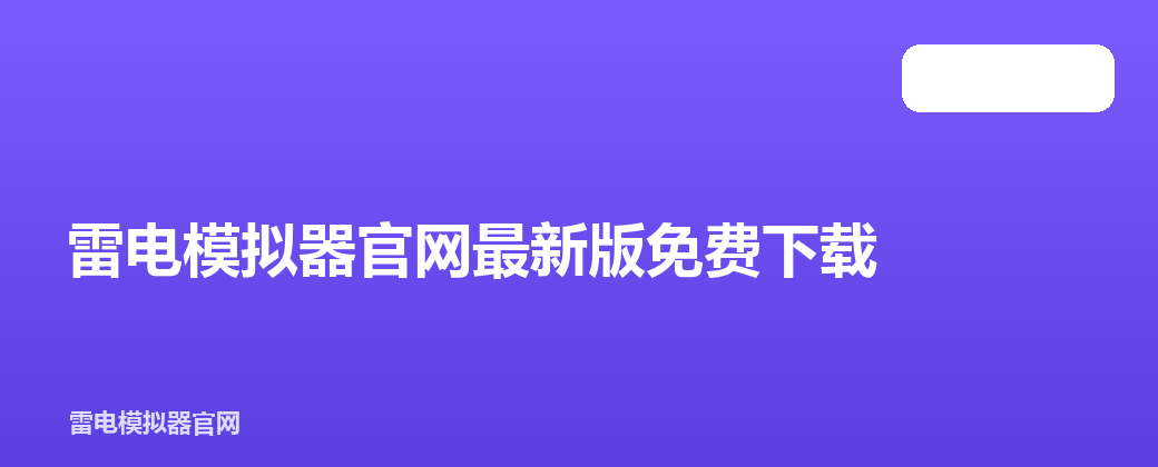 雷电模拟器官网最新版免费下载
