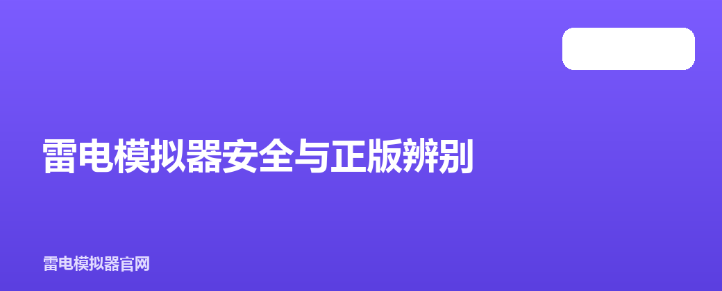 雷电模拟器安全与正版辨别